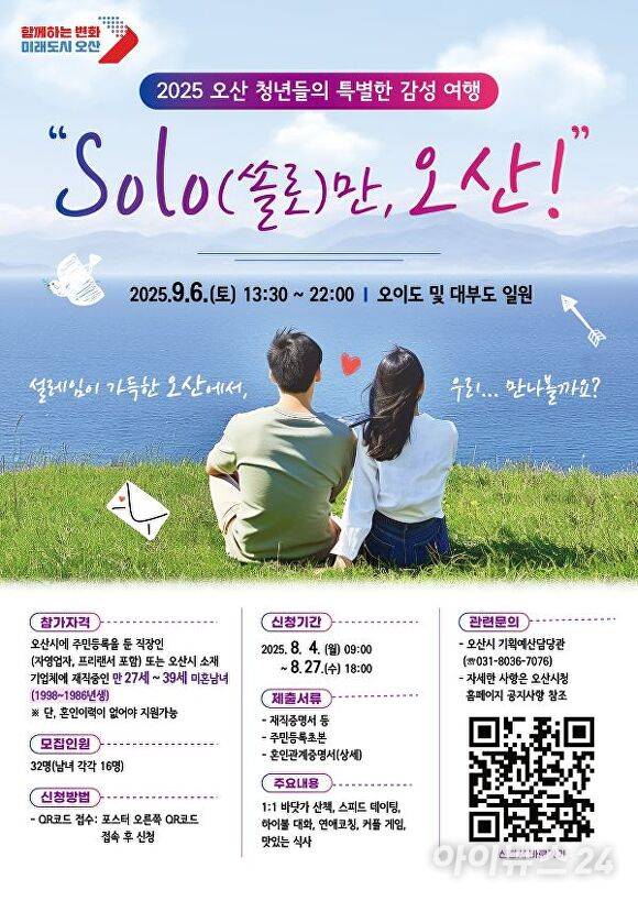 'SOLO만 오산' 포스터. [사진=오산시]