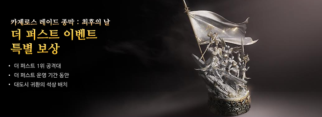 ▲ 1위 공격대는 귀환석 박제라는 영광이 주어진다