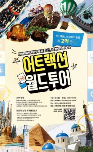어트랙션 월드투어 포스터. /롯데월드 제공