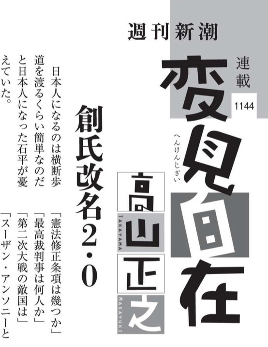 일본 잡지 ‘슈칸신초’에  지난달 게재된 칼럼 ‘창씨개명 2.0’. 엑스(X) 갈무리