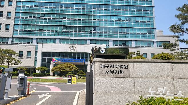 대구지방법원 서부지원. 류연정 기자