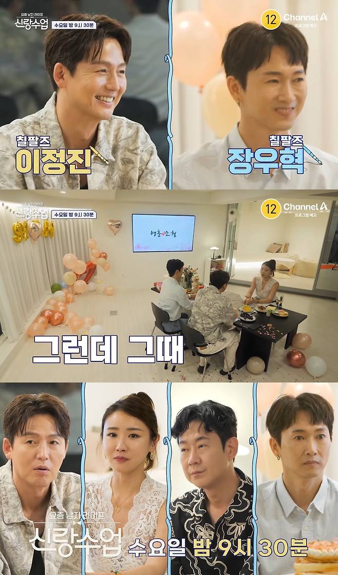 오늘(20일) 방송되는 ‘신랑수업’에는 이정진과 장우혁이 천명훈의 ‘서프라이즈 이벤트’를 도와준다. ‘신랑수업’ 유튜브 캡처