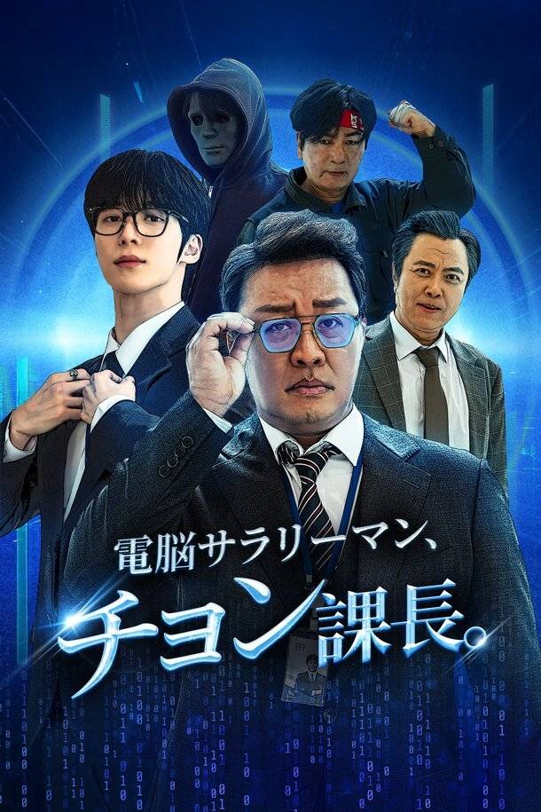 전자두뇌 정과장 포스터. 스튜디오 달 제공.