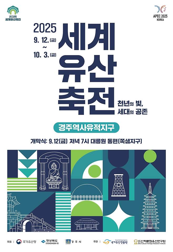 2025 세계문화유산축전 경주역사유적지구 공식 포스터. 경주시 제공
