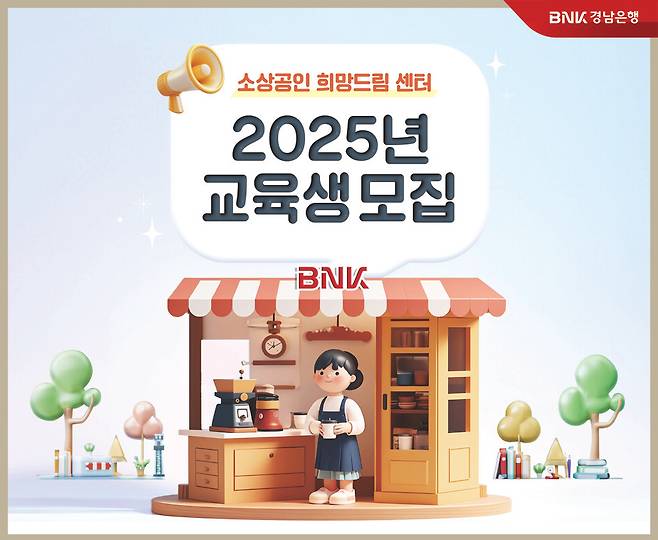 BNK경남은행 소상공인 희망드림 센터 '2025년 교육생' 모집 포스터 ⓒBNK경남은행