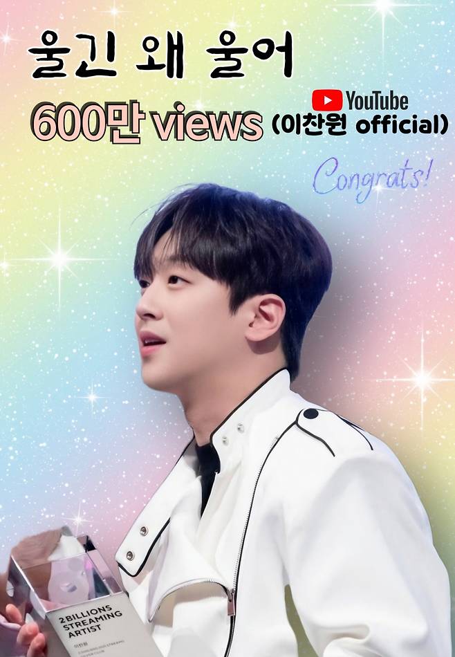 "울긴~~~~~" 이찬원 '울긴 왜 울어' 무대 영상 600만뷰