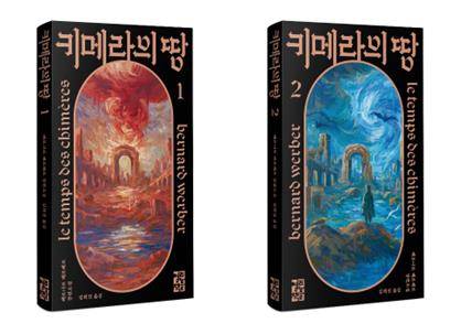'키메라의 땅' 표지 이미지 [열린책들 제공. 재판매 및 DB 금지]