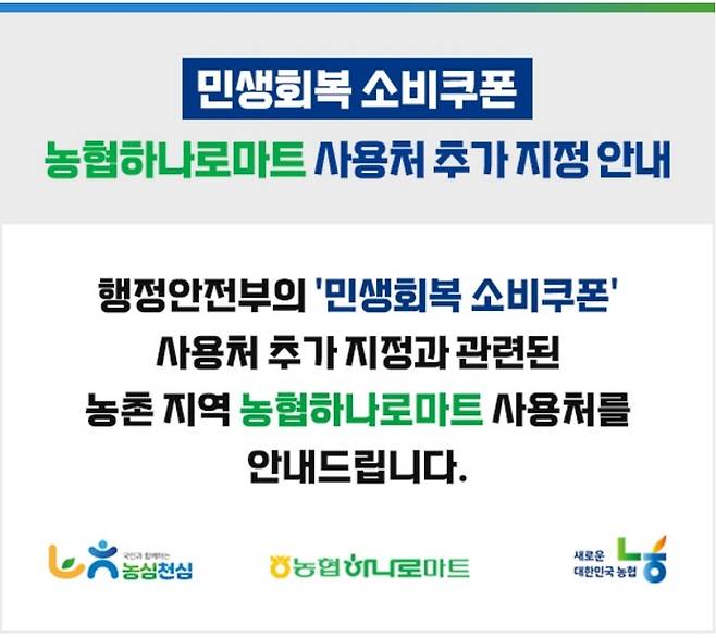 농협하나로마트의 '민생회복 소비쿠폰' 사용처 추가 지정 안내. 사진=농협