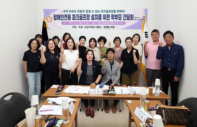 대전 유성구의회가 21일 유성구의회 소속 이명숙 의원(의회운영위원장)과 양명환 의원(예산결산특별위원장)은 '장애인전용 파크골프장 설치를 위한 학부모 간담회'를 공동 주최했다고 21일 밝혔다. (사진= 대전유성구의회)