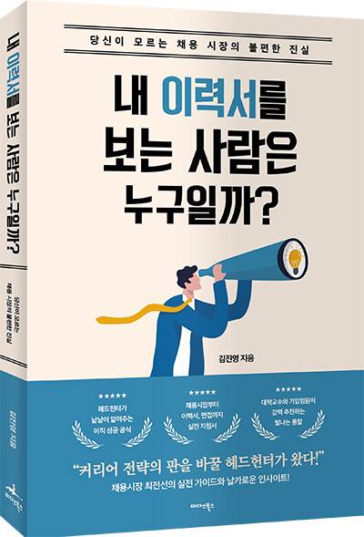 내 이력서 보는 사람은 누구일까