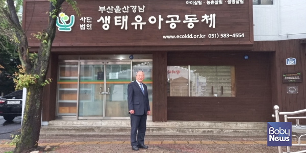 사단법인 부산울산경남 생태유아공동체 사무실 앞에서 기념촬영을 하고 있는 임재택 부산대학교 명예교수. 임재택 교수는&nbsp;사단법인 부산울산경남 생태유아공동체 대표를 맡아 생태유아교육 확산을 위한 왕성한 활동을 하고 있다. ⓒ조송현