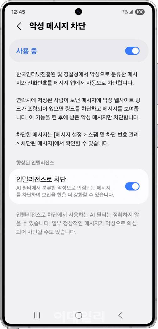 갤럭시 스마트폰의 악성 메시지 및 인텔리전스 차단 기능(사진=삼성전자)