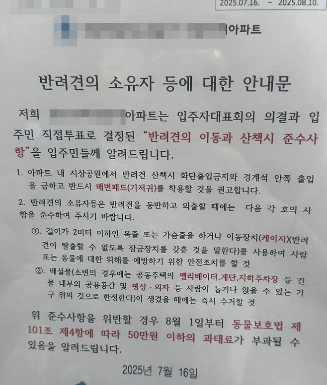 지난 7월 해당 아파트 내 게시된 안내문. 지상공원에서 산책 시 기저귀 착용을 준수사항으로 권고하고 있다(독자 제공). ⓒ 뉴스1
