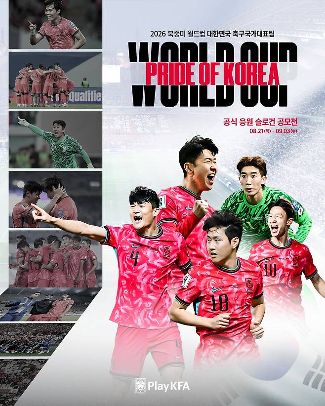 대한축구협회가 2026 북중미 월드컵에서 대표팀을 응원할 슬로건을 공모한다. (대한축구협회 제공)