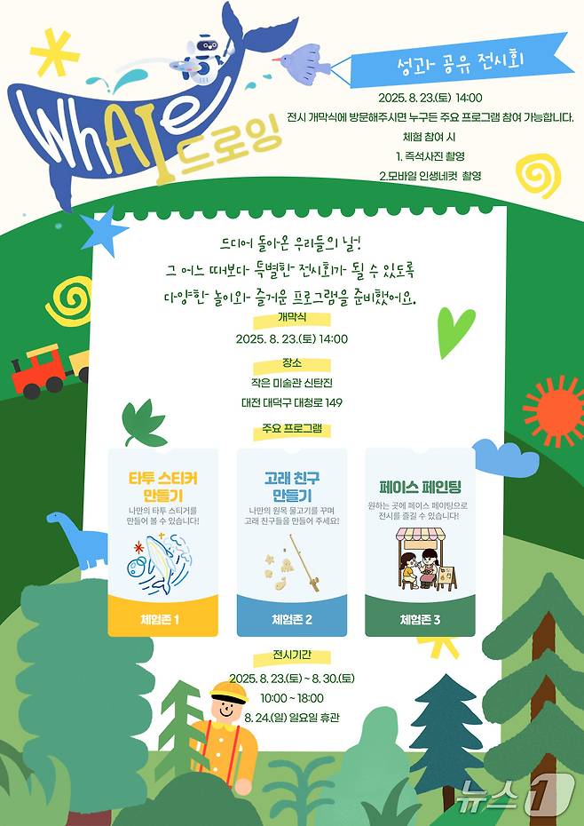 대덕문화관광재단 ‘whAle-I 드로잉’ 성과 공유 전시회 홍보 포스터.(대전대덕구 제공. 재판매 및 DB금지)2025.8.21/뉴스1