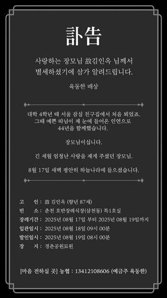육동한 춘천시장이 장모상에 본인 명의의 계좌번호가 기재돼 논란이 일고 있다. 사진은 윤 시장 측이 돌린 장모상 부고장. /독자 제공
