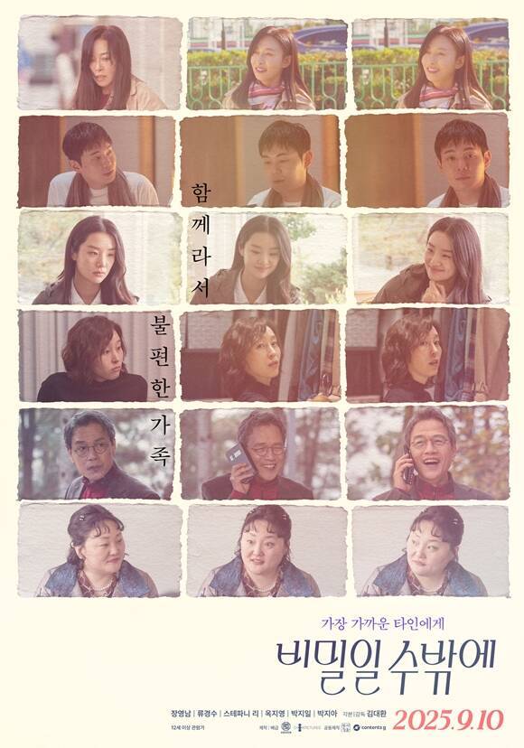 영화 '비밀일 수밖에'가 9월 10일 개봉한다. /㈜AD406
