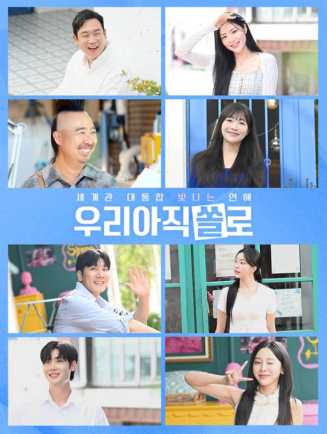 예능 ‘우리 아직 쏠로’ 포스터 이미지 (제공: 웨이브)