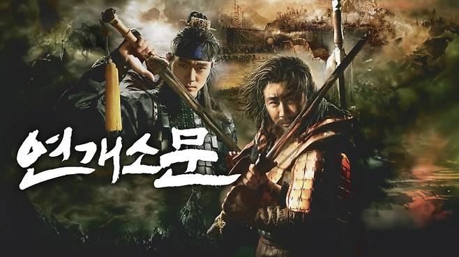 ‘연개소문’ (제공: 넷플릭스)