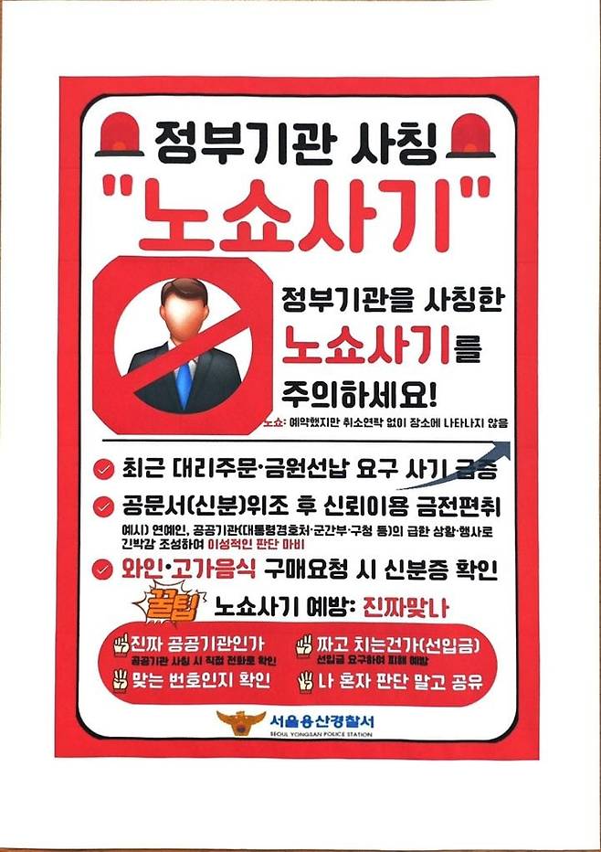 노쇼 사기 방지 포스터/용산경찰서