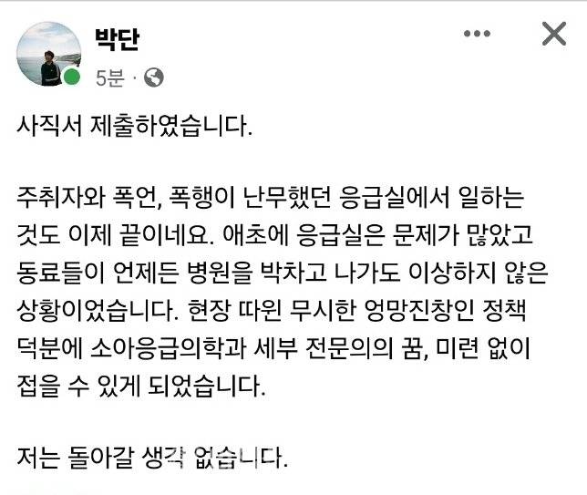 2024년 2월 당시 박단 전 대한전공의협의회 비상대책위원장 페이스북 게시글. 박단 페이스북 갈무리