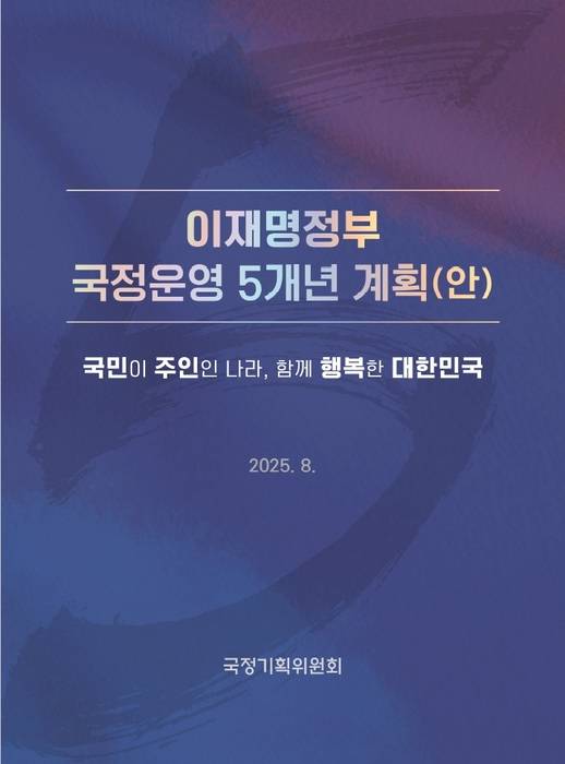 이재명정부 국정운영 5개년 계획(안) 표지