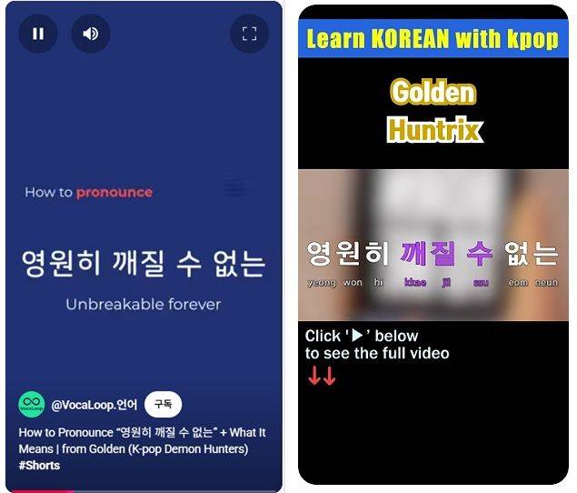 넷플릭스 애니메이션 영화 '케이팝 데몬 헌터스' OST 대표곡인 '골든'의 한국어 가사인 '영원히 깨질 수 없는'의 발음을 알려주는 유튜브 쇼츠. /사진=유튜브 캡처