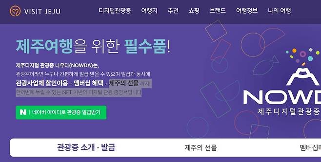 ‘비짓제주’ 내 디지털 관광증을 홍보하는 메인 화면.