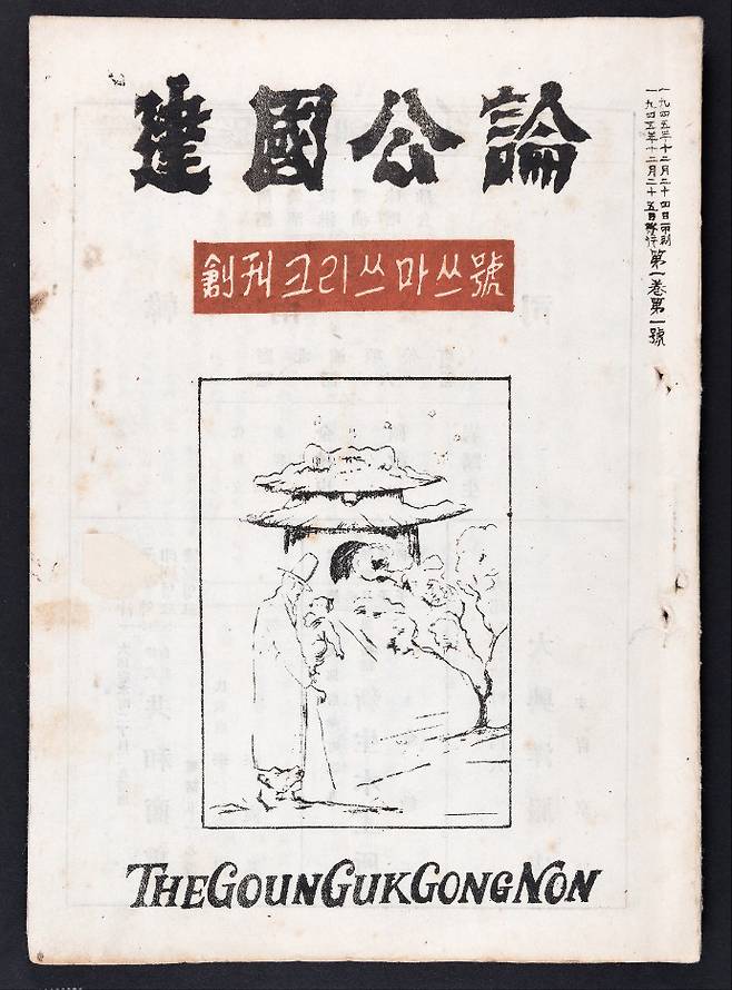 1945년 12월 24일 발행된 '건국공론' 창간호. 사진 조미현