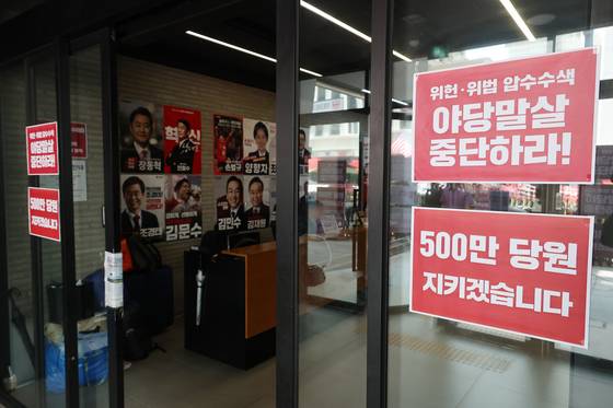 지난 19일 서울 여의도 국민의힘 중앙당사에 김건희 특검팀(특별검사 민중기)의 압수수색에 항의하는 내용의 손팻말이 붙어 있다. 연합뉴스