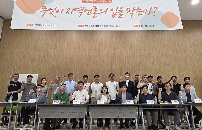 20일 대전 우송대에서 전국언론노동조합 주최로 ‘무엇이 지역 언론의 입을 막는가?’ 토론회가 열렸다. /강아영 기자