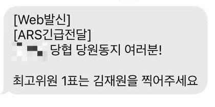 김재원 국민의힘 최고위원 후보 측이 21일 당원들에게 보낸 문자 메시지. 사진/=독자 제공
