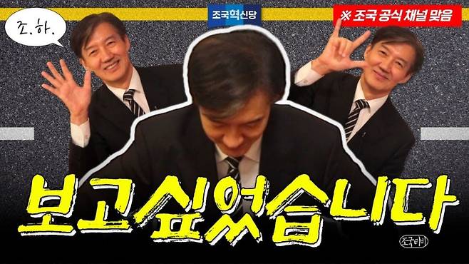조국 전 조국혁신당 대표의 공식 유튜브 계정 썸네일 캡처
