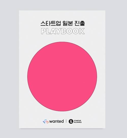 스타트업 일본 진출 플레이북 발간    <제공=스타트업얼라이언스>