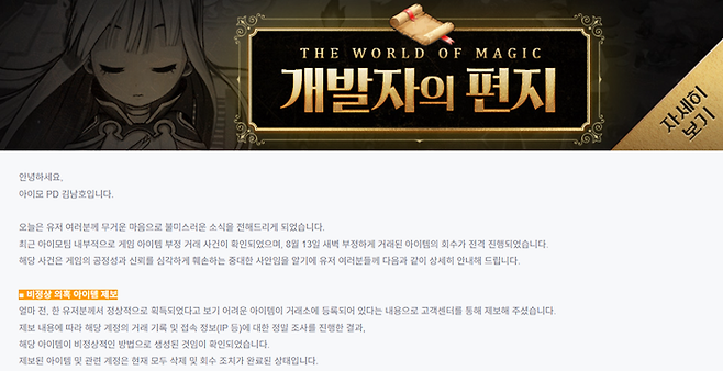 컴투스가 운영하는 플랫폼에 게재된 아이모 내 아이템 부정 거래 관련 공지. [사진 = 하이브 갈무리]