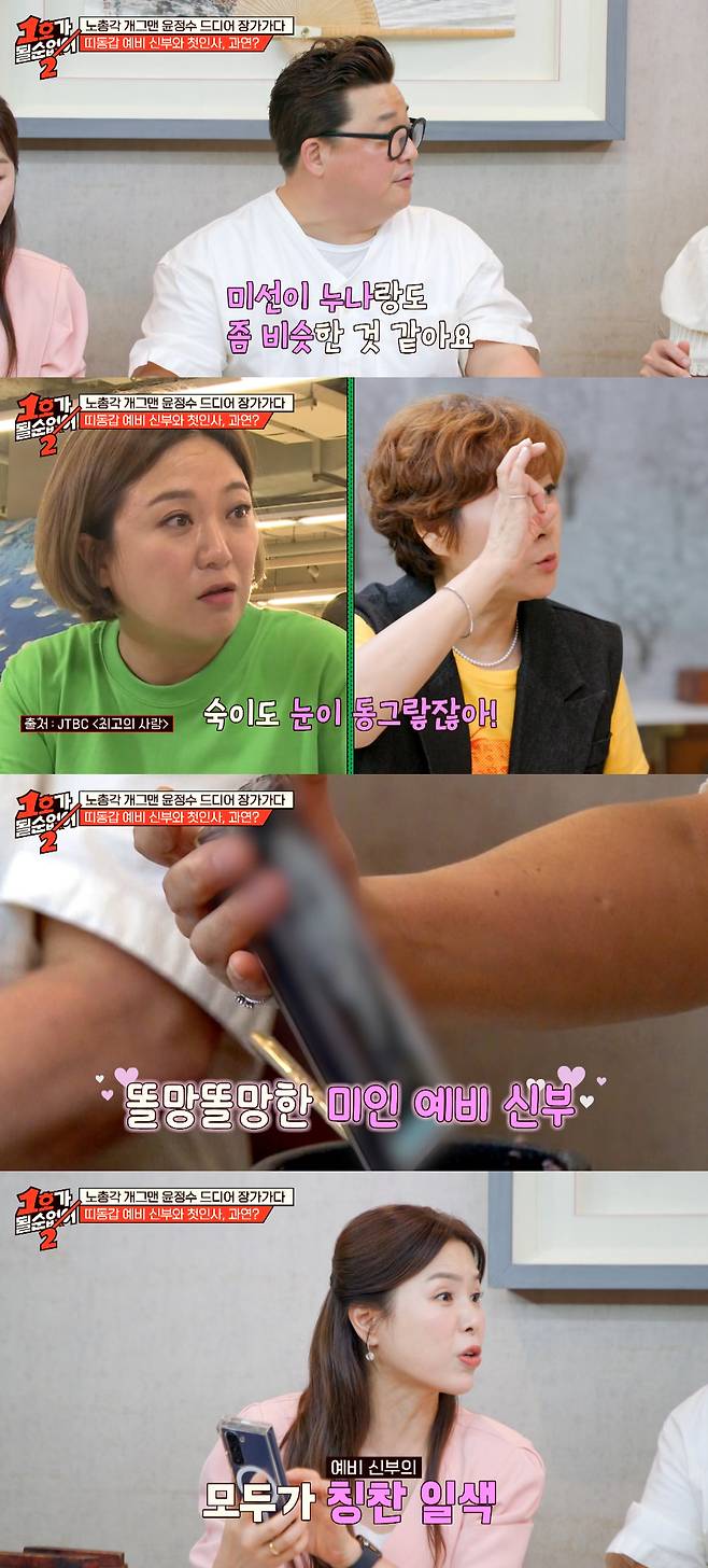 개그맨 윤정수(53)가 12살 연하의 예비신부를 공개했다.  /사진=JTBC '1호가 될 순 없어2' 방송화면