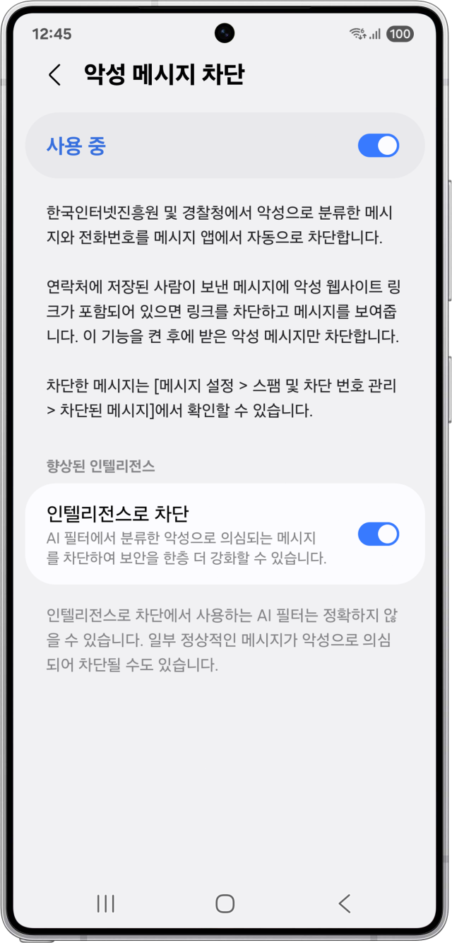 악성 메시지, 인텔리전스 차단 기능 이미지. 사진 제공=삼성전자