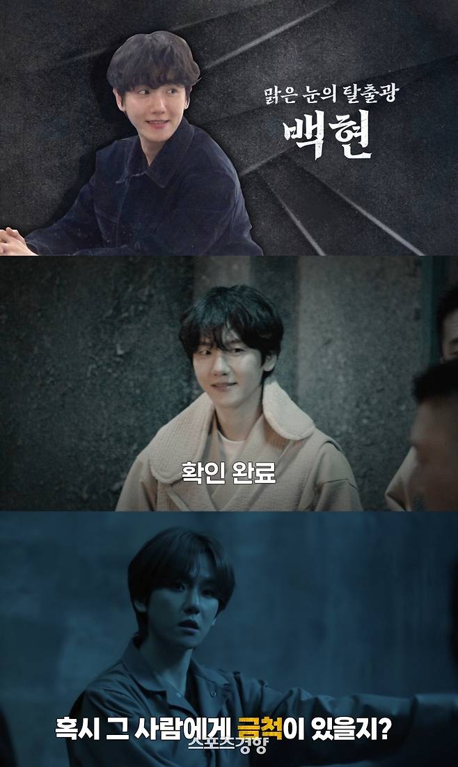 ‘대탈출’ 종영 소감을 전하는 엑소 멤버 백현. INB100 제공