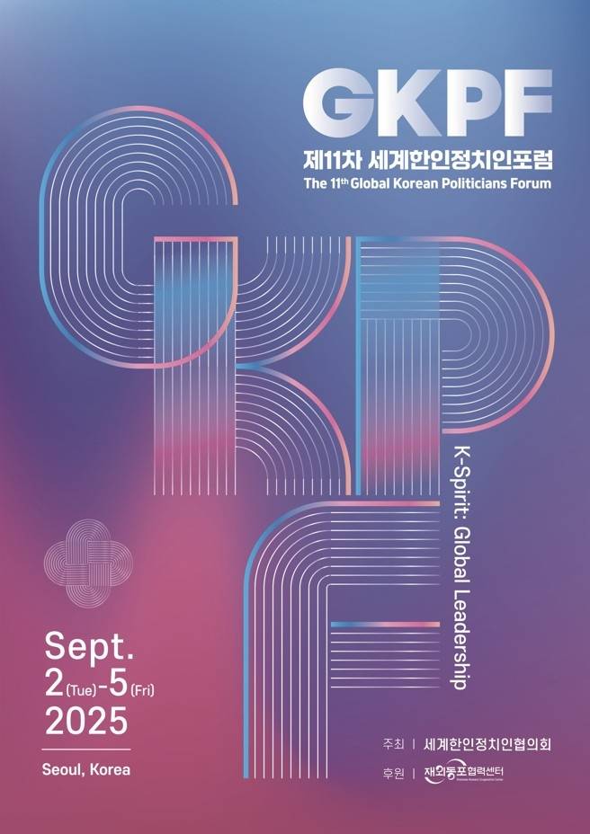 내달 서울서 '제11차 세계한인정치인포럼' 개최 [재외동포협력센터 제공. 재판매 및 DB 금지]