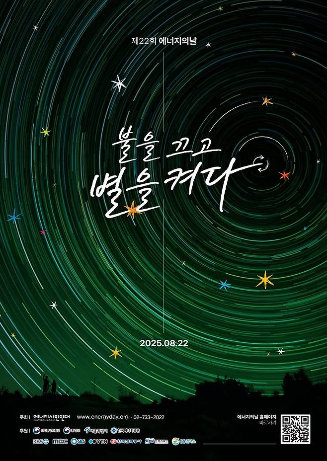 제22회 에너지의날 소등행사 포스터=안양시