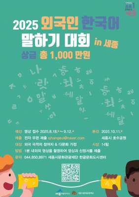 외국인 한국어 말하기 대회 홍보 포스터