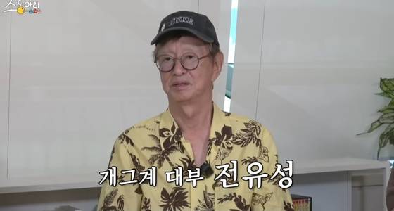 개그맨 전유성. 유튜브 채널 '조동아리' 캡처.