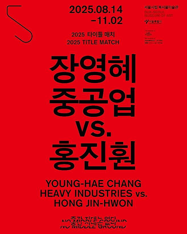 '장영혜중공업 vs. 홍진훤: 중간 지대는 없다' (서울시립 북서울미술관 제공)