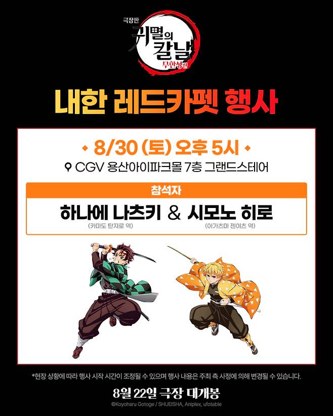 CGV 귀칼 성우 하나에 나츠키, 시모노 히로 레드카펫 행사 (제공: 애니맥스브로드캐스팅코리아)