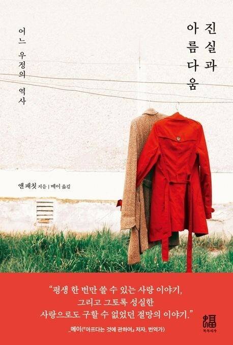 진실과 아름다움 ㅣ  패칫 지음, 메이 옮김, 복복서가, 1만8500원