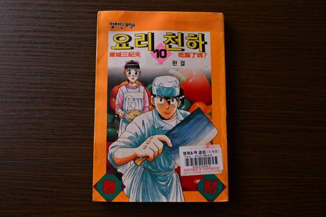 조광효 셰프가 영감을 받았다는 만화책 '요리 천하'. 강예진 기자