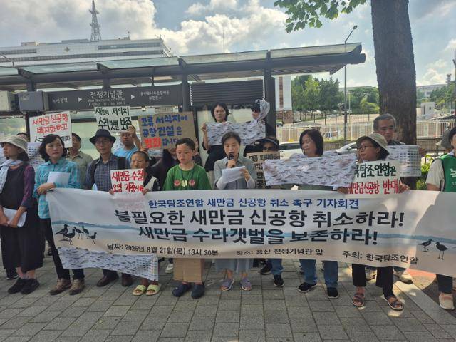 전국 탐조인들의 협의체인 한국탐조연합 등 전국 65개 시민단체는 21일 서울 용산 전쟁기념관 앞에서 기자회견을 열고 새만금 신공항 건설 사업 중단을 촉구했다. 서울환경운동연합 제공