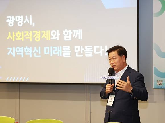 박승원 시장이 지난해 8월 수원컨벤션센터에서 열린 '2024 경기 사회적경제 박람회'에 참석해 전국협동조합협의회와 경기도협동조합협의회가 주최한 ‘지속가능경기와 지역순환경제를 위한 협동조합 포럼’에서 ‘광명시, 사회적경제와 함께 지역혁신 미래를 만든다’를 주제로 기조 강연을 하고 있다. [사진=광명시]