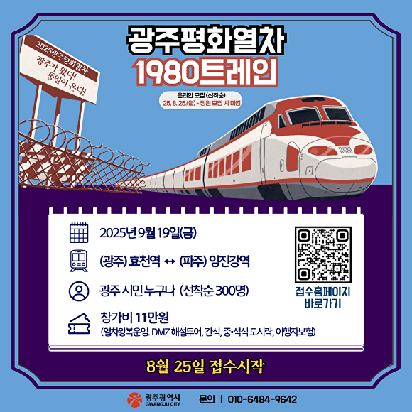 광주평화열차 1980트레인 포스터. [사진=광주시 ]