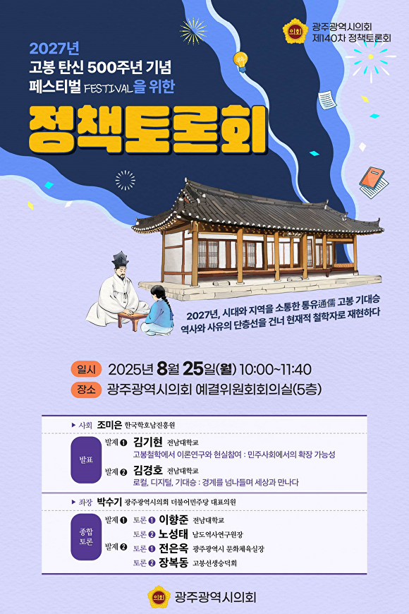 '2027년 고봉 탄신 500주년 기념' 페스티벌을 위한 정책토론회 포스터. [사진=광주시의회]